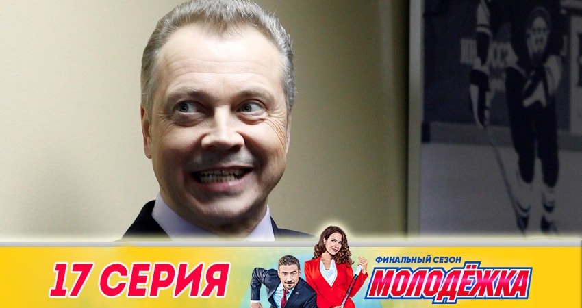 Смотреть сериал Молодёжка. Финальная игра (2018) 6 сезон 17 серия без рекламы в HD