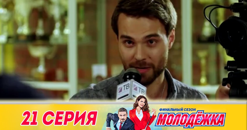Молодёжка. Финальная игра (2018) 6 сезон 21 серия онлайн бесплатно в высоком качестве
