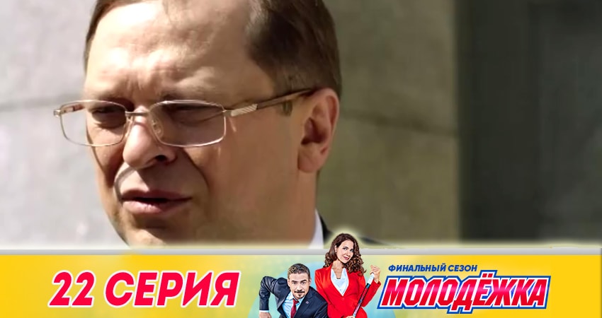 Смотреть сериал Молодёжка. Финальная игра (2018) 6 сезон 22 серия без рекламы в HD