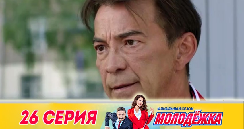 Молодёжка. Финальная игра 6 сезон 26 серия смотреть бесплатно в хорошем качестве