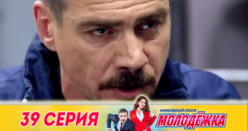 Молодёжка. Финальная игра (2018) 6 сезон 39 серия онлайн бесплатно в высоком качестве