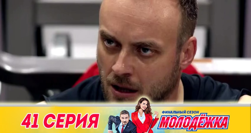 Молодёжка. Финальная игра 6 сезон 41 серия смотреть в хорошем качестве