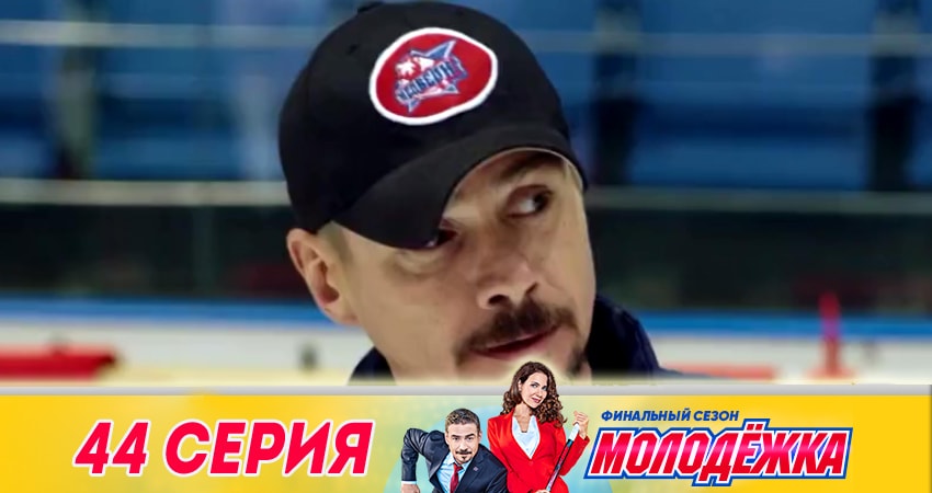 Молодёжка. Финальная игра 6 сезон 44 серия смотреть полностью без перерыва