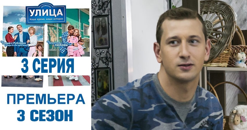 Улица (3 сезон, 1-80,81,82 серия) 2018 смотреть бесплатно