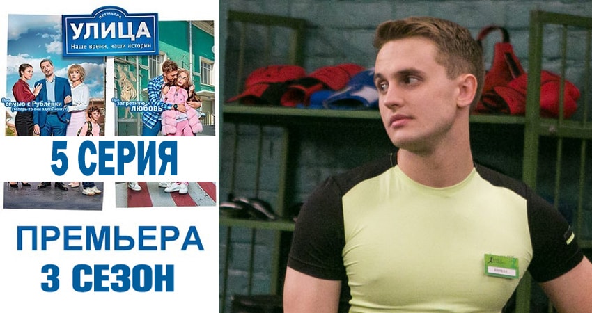 Улица (2018) 3 сезон 5 серия полностью смотреть бесплатно без рекламы