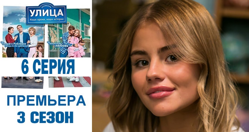 Улица (2018) 3 сезон 6 серия полностью в хорошем качестве и бесплатно
