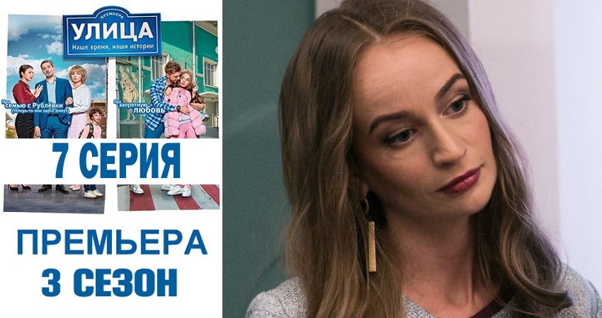 Улица (2018) 3 сезон 7 серия смотреть в 4K качестве онлайн