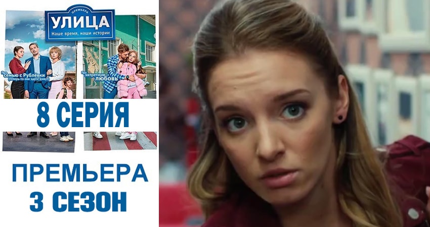 Улица (3-й сезон) 2018