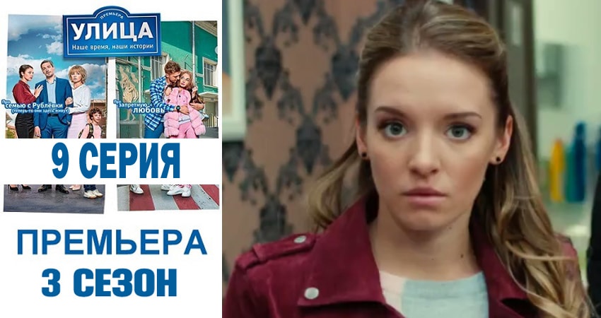 Улица 3 сезон 9 серия смотреть бесплатно в хорошем качестве