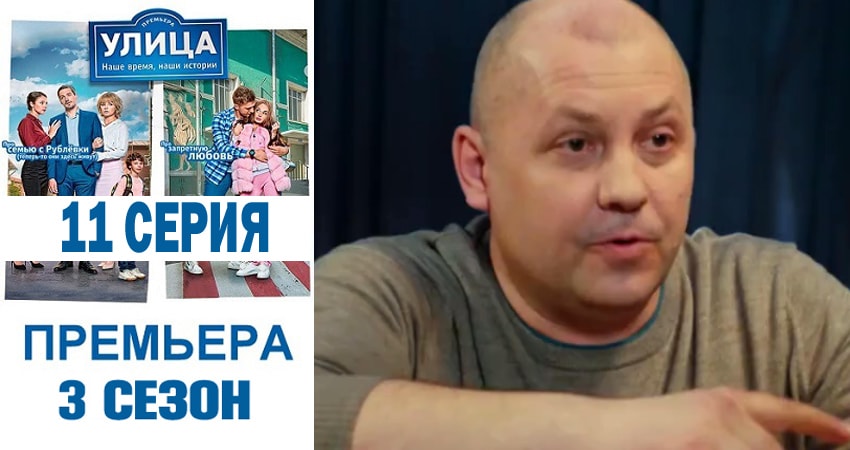Улица (2018) 3 сезон 11 серия смотреть в HD 1080 без регистрации