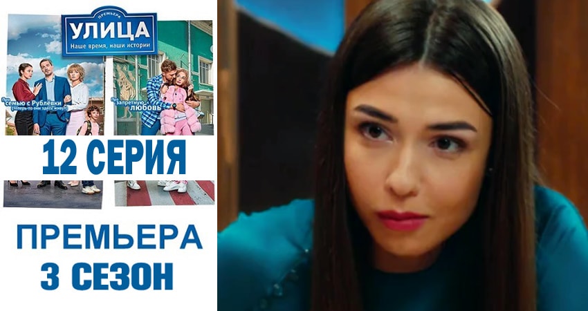 Улица 3 сезон 12 серия все серии подряд онлайн бесплатно