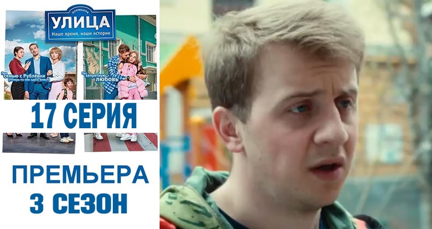Улица (2018) 3 сезон 17 серия смотреть онлайн бесплатно
