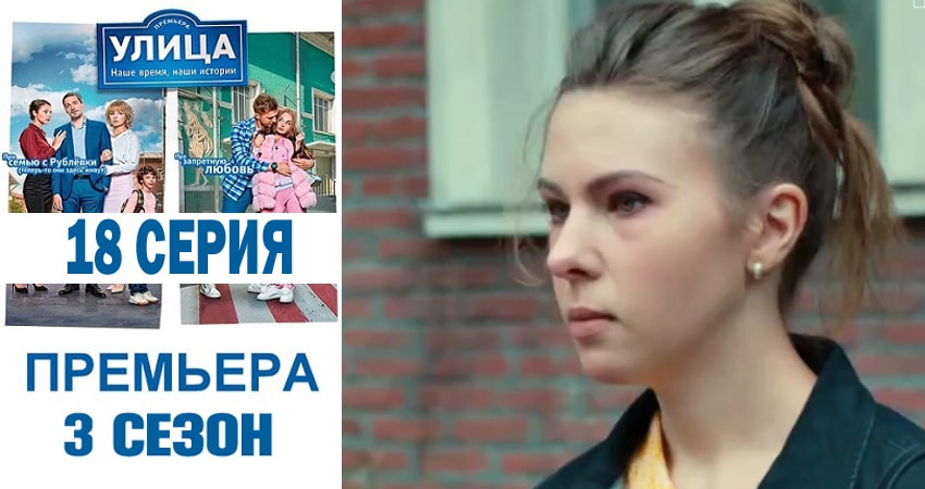 Улица (2018) 3 сезон 18 серия онлайн бесплатно в высоком качестве