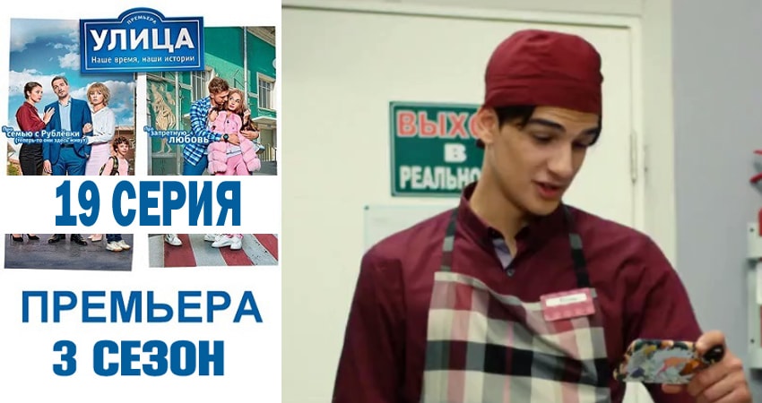 Улица (2018) 3 сезон 19 серия полностью в хорошем качестве и бесплатно