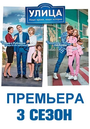 Сериал Улица 3 сезон в превосходном 1080p качестве бесплатно