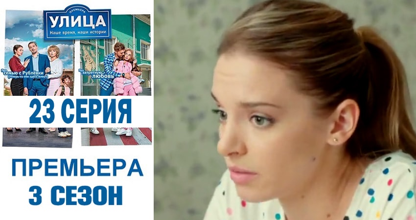 Улица (3 сезон, 23 серия) смотреть бесплатно онлайн без рекламы