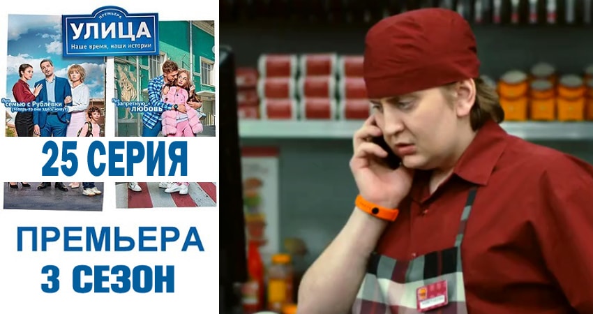Улица 3 сезон 25 серия полная версия смотреть бесплатно