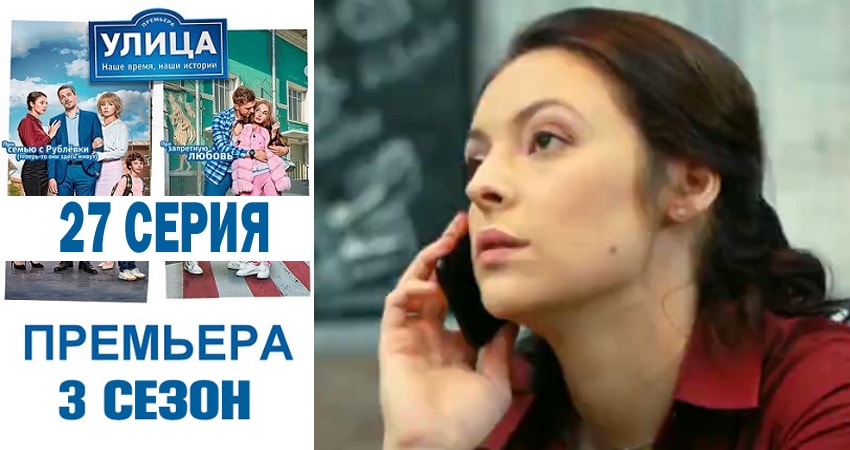 Сериал Улица (3 сезон, 27 серия) смотреть онлайн бесплатно без рекламы