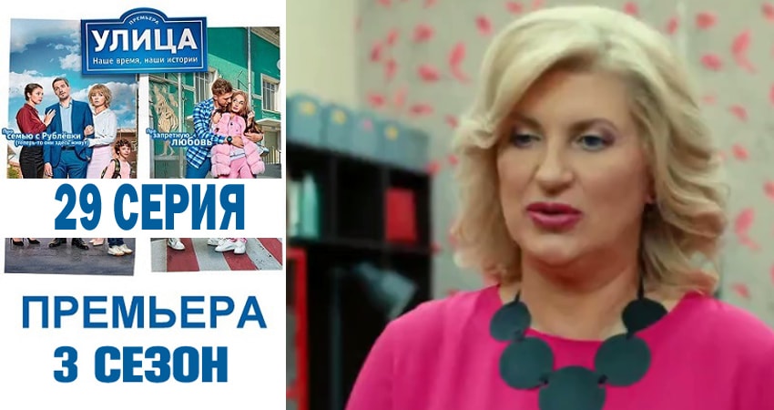 Улица (3 сезон, 29 серия) смотреть онлайн бесплатно без рекламы