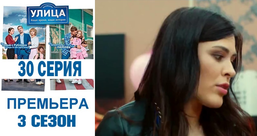 Улица 3 сезон 30 серия смотреть полностью без перерыва