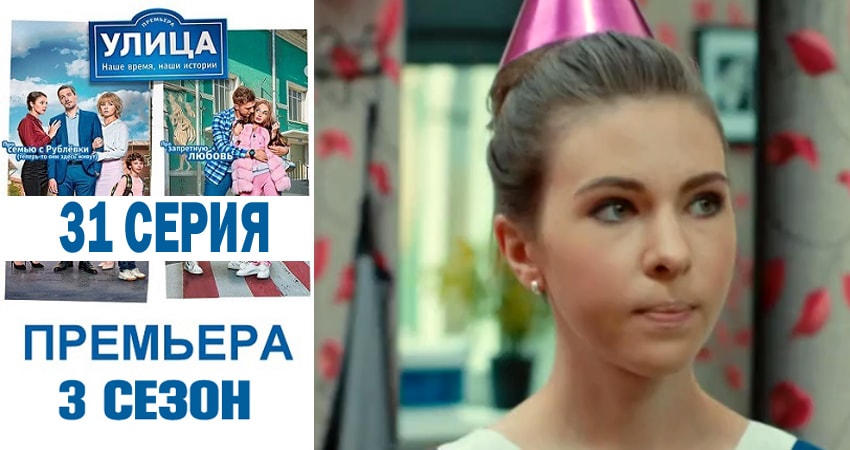 Улица 3 сезон 31 серия смотреть онлайн на телефоне бесплатно