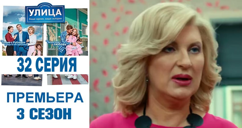Смотреть сериал Улица 3 сезон 32 серия в отличном качестве