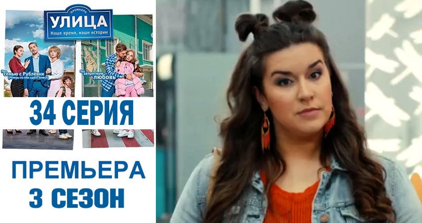 Улица (2018) 3 сезон 34 серия смотреть онлайн бесплатно