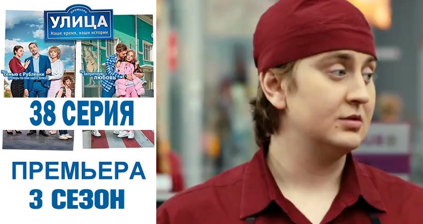 Улица (3 сезон, 38 серия) смотреть онлайн все серии подряд в хорошем качестве