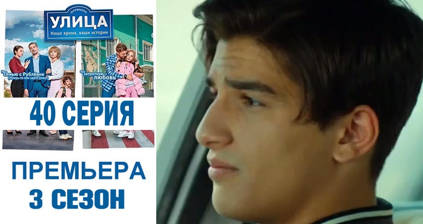 Улица 3 сезон 40 серия смотреть полностью без перерыва