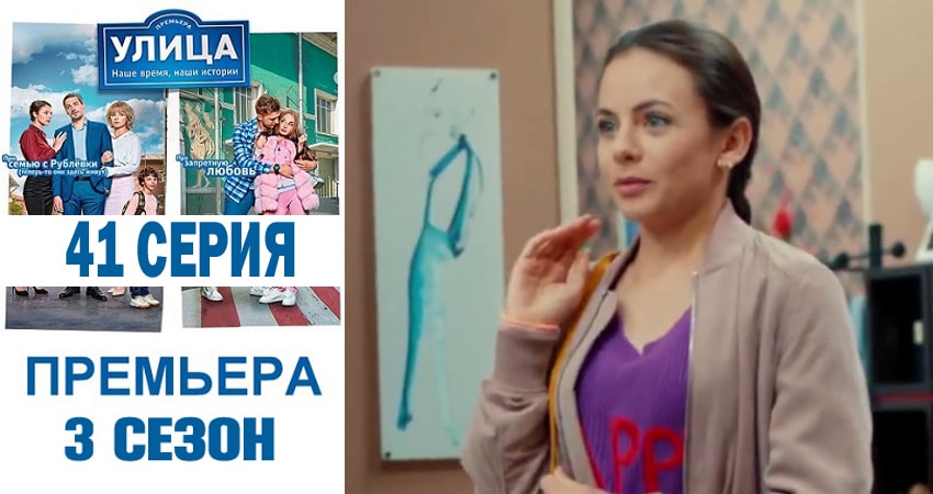 Сериал Улица (2018) 3 сезон 41 серия смотреть онлайн в качество 1080 HD или 4K