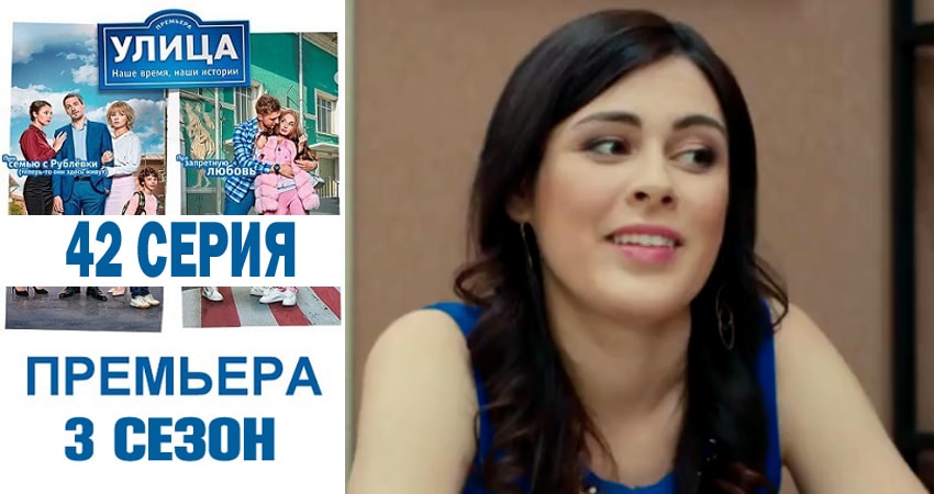 Улица 3 сезон 42 серия все серии подряд онлайн бесплатно