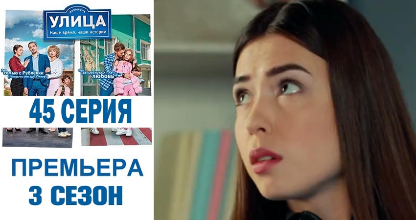 Улица (2018) 3 сезон 45 серия смотреть онлайн в хорошем качестве