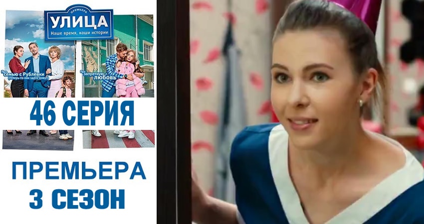 Улица 3 сезон 46 серия смотреть онлайн 720p или 1080p