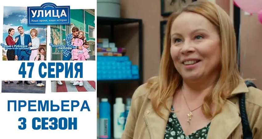 Улица (2018) 3 сезон 47 серия смотреть в 4K качестве онлайн