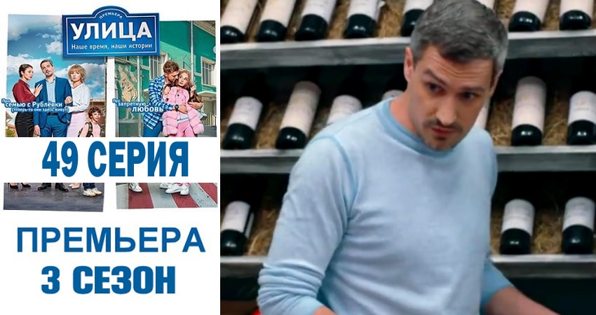 Улица 3 сезон 49 серия смотреть в хорошем качестве