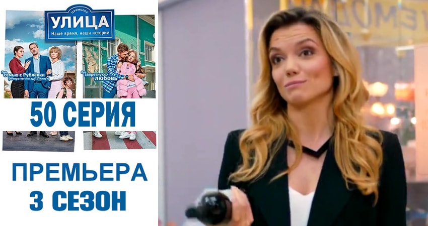 Cмотреть сериал Улица 3 сезон 50 серия онлайн бесплатно