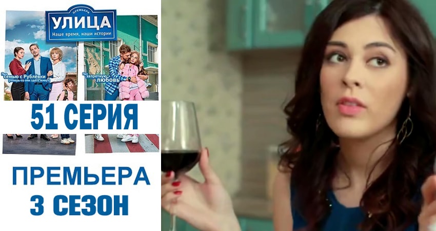 Улица (2018) 3 сезон 51 серия смотреть в HD 1080 без регистрации