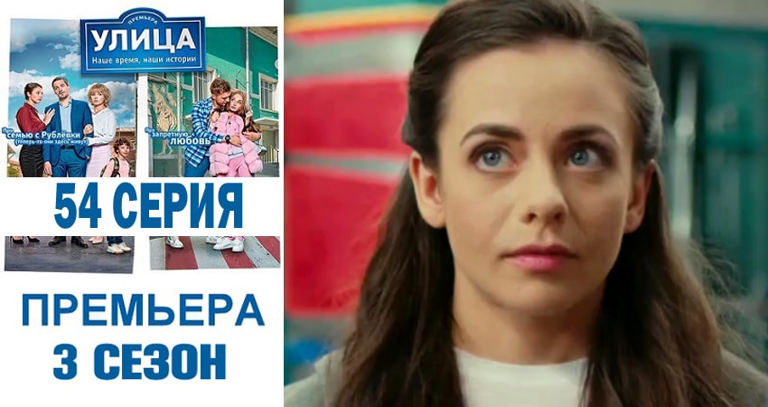 Сериал Улица (2018) 3 сезон 54 серия смотреть онлайн в качество 1080 HD или 4K