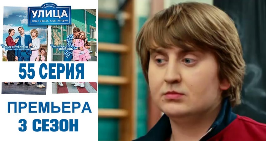 Улица (2018) 3 сезон 55 серия смотреть онлайн без рекламы и регистрации