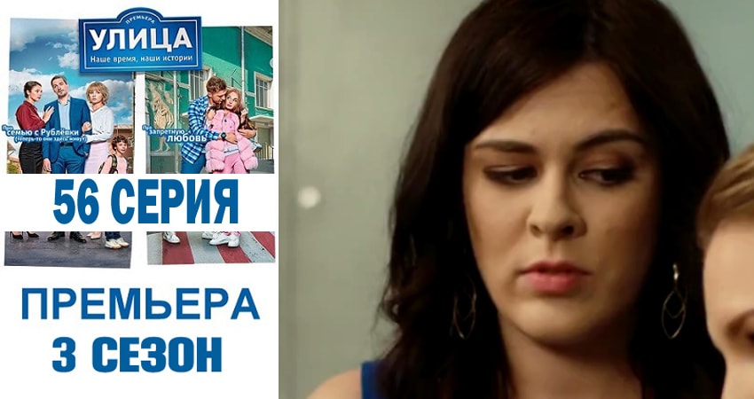 Сериал Улица 3 сезон 56 серия онлайн в качестве 1080p