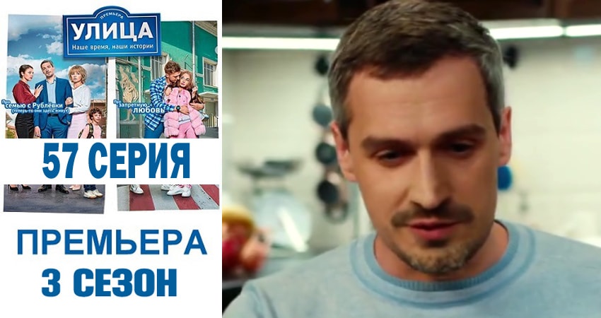 Сериал Улица (2018) 3 сезон 57 серия в 4K UHD и HD смотреть онлайн бесплатно