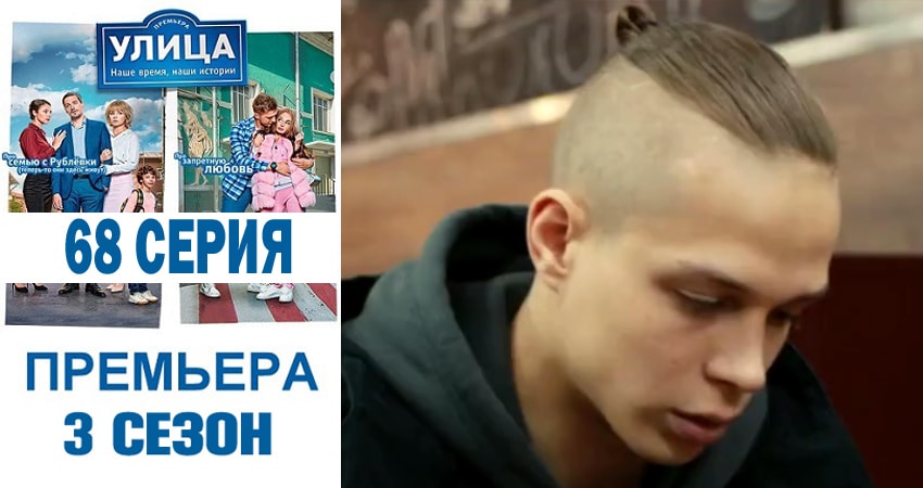 Улица 3 сезон 68 серия смотреть онлайн бесплатно в хорошем качестве