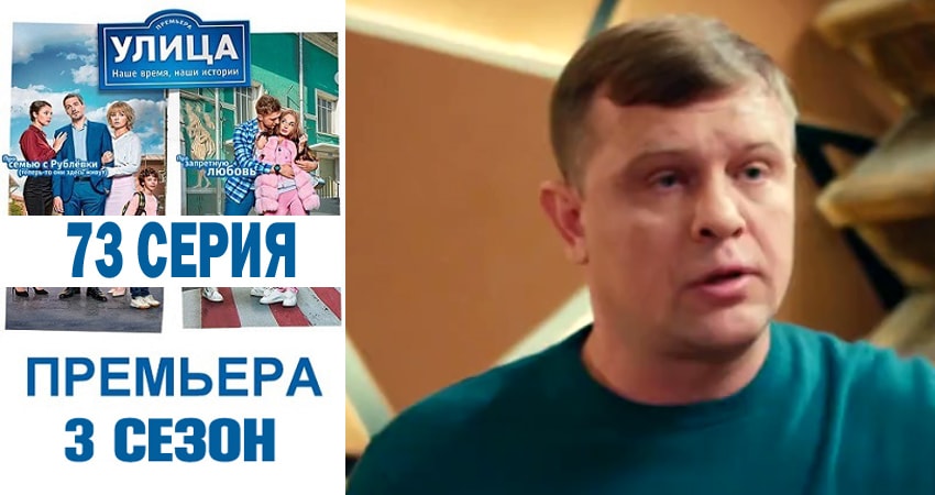 Смотреть сериал Улица 3 сезон 73 серия бесплатно и без рекламы