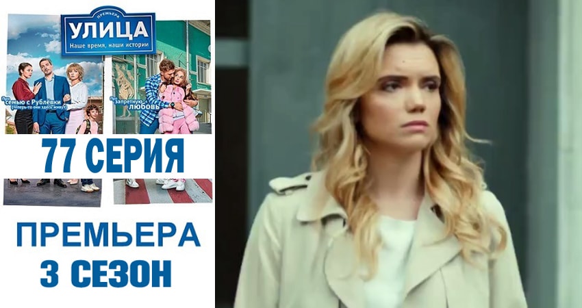 Смотреть сериал Улица 3 сезон 77 серия в отличном качестве