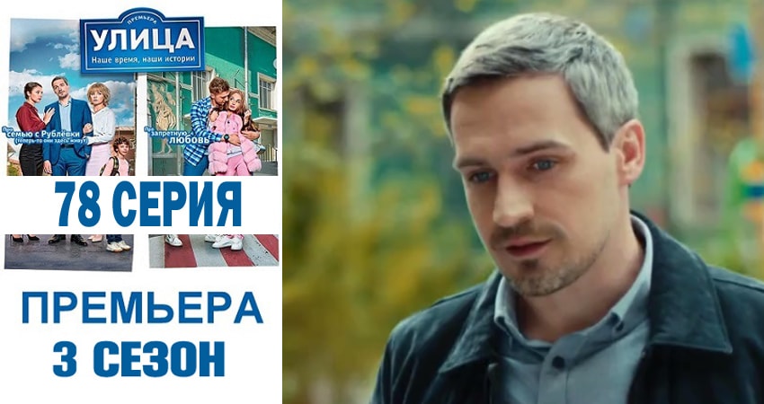 Улица (2018) 3 сезон 78 серия полностью смотреть бесплатно без рекламы
