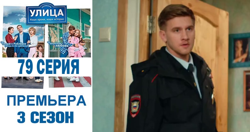 Смотреть сериал Улица (2018) 3 сезон 79 серия в хорошем качестве онлайн