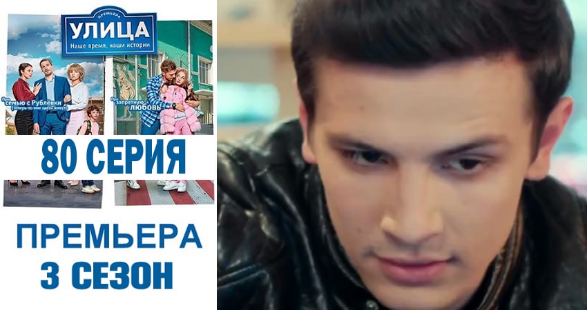 Улица 3 сезон 80 серия смотреть бесплатно в хорошем качестве