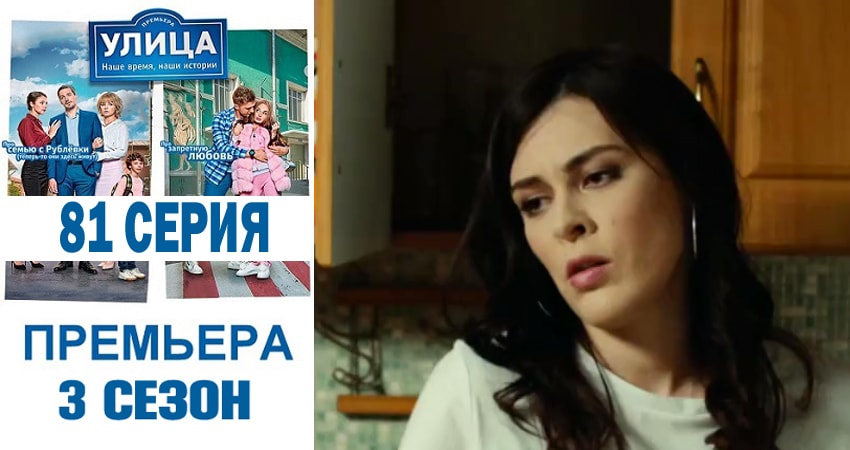 Сериал Улица (2018) 3 сезон 81 серия смотреть онлайн в качество 1080 HD или 4K