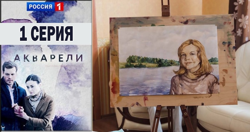 Акварели (2018) 1 сезон 1 серия полностью в хорошем качестве и бесплатно