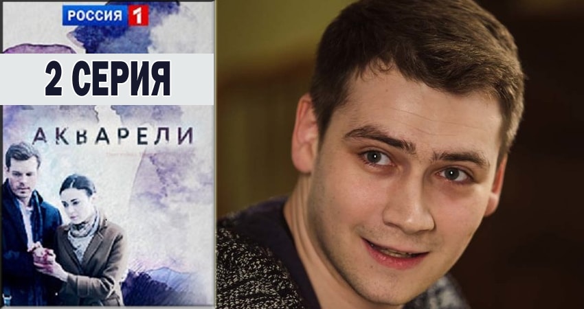 Акварели (2 сезон) 2018 сериал смотреть онлайн